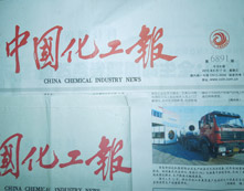 中国化工报等报纸刊物对我司三层PE防腐管道生产线的相关报道
