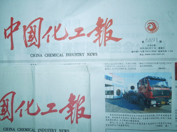 中国化工报2015年6月17日报道：我司特大口径保温管设备