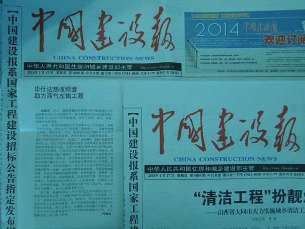中国建设报2014年1月7日报道