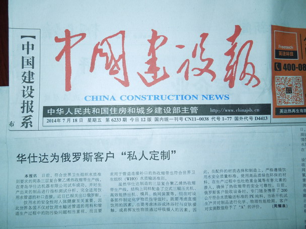 中国建设报2014年7月18日报道