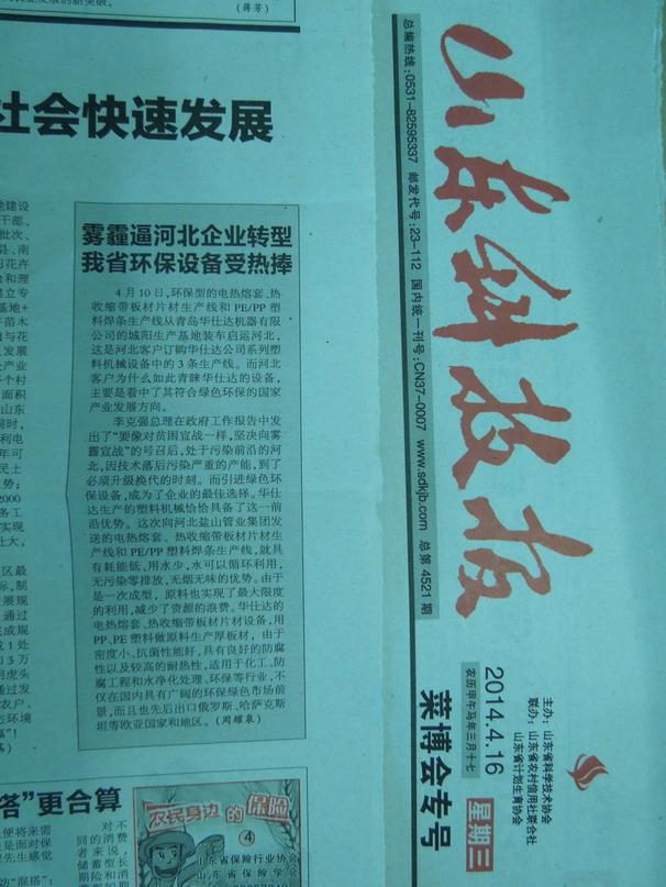 山东科技报2014年4月16日报道