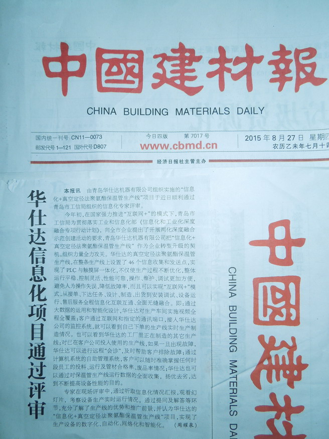中国建材报2015年8月27日报道：我司信息化项目通过评审