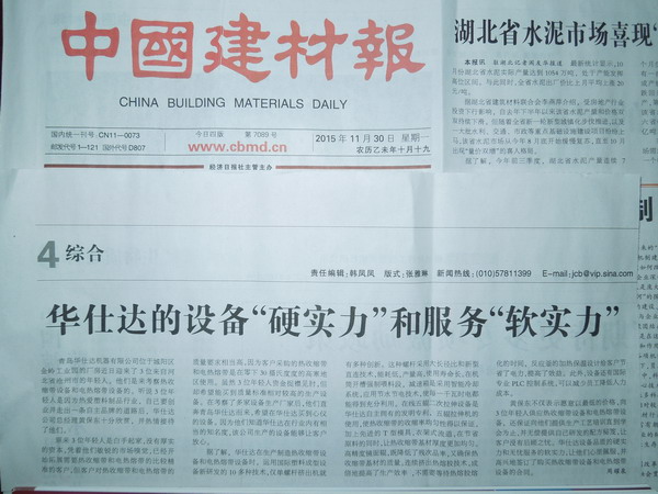 中国建材报2015年11月30日报道：我司的设备“硬实力”和服务“软实力”