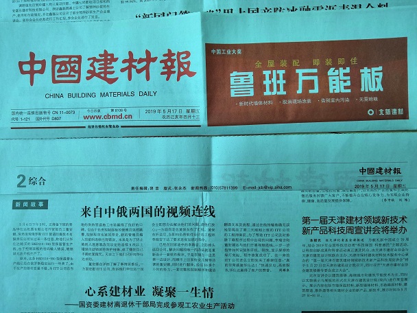 中国建材报以“来自中俄两国的视频连线”  为题报道我司保温管设备售后服务