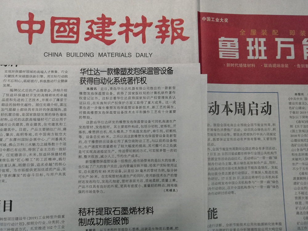 中国建材报报道“我司一款橡塑发泡  保温管设备获得自动化系统著作权”