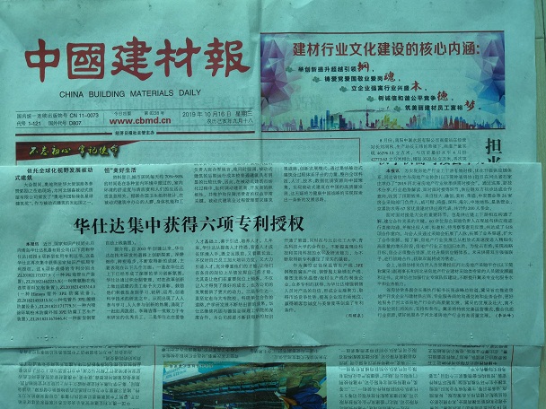 中国建材报10月16日报道——  我司集中获得六项专利授权