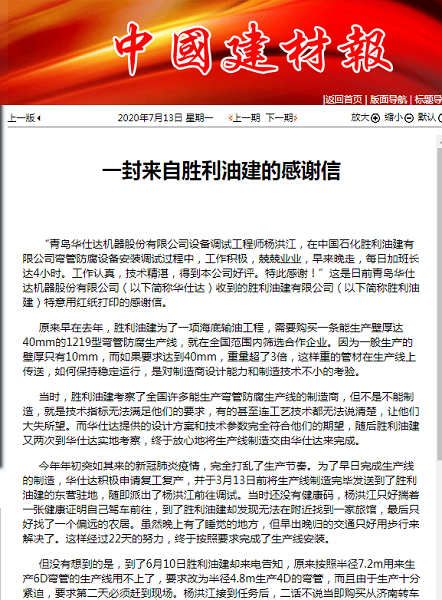 中国建材报报道：一封来自胜利油建的感谢信