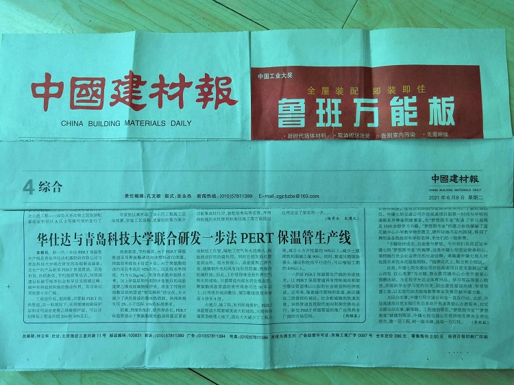 中国建材报6月8日报道：我司与青岛科技大学联合研发一步法PERT保温管生产线