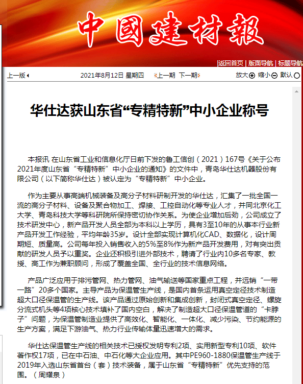中国建材报报道：我司获山东省“专精特新”中小企业称号