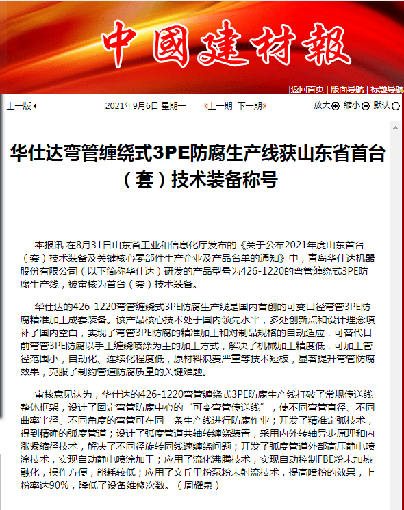 中国建材报：我司弯管缠绕式3PE防腐生产线获山东省首台（套）技术装备称号