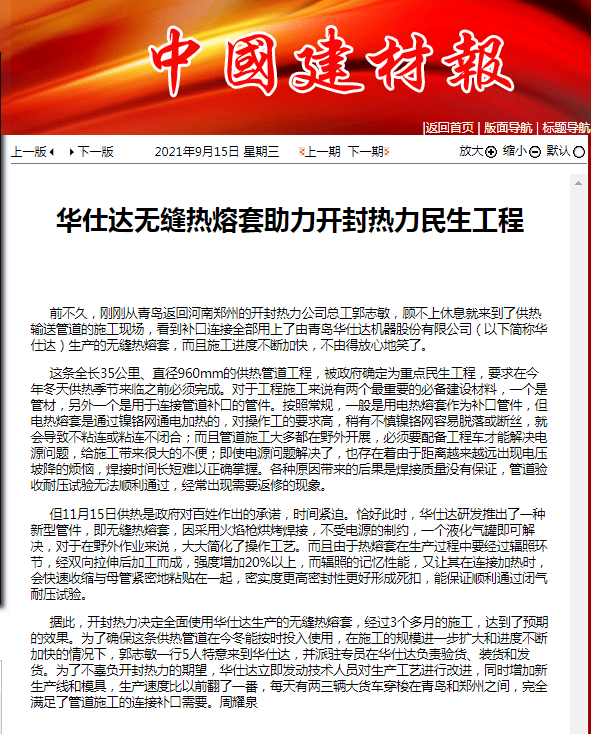 中国建材报：我司无缝热熔套助力开封热力民生工程