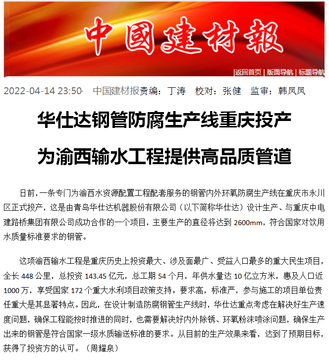 中国建材报：我司钢管防腐生产线重庆投产